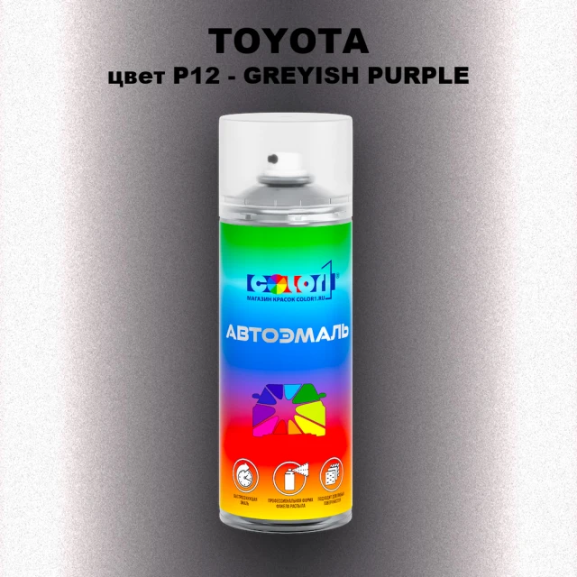 Аэрозольная краска TOYOTA, цвет P12 - GREYISH PURPLE