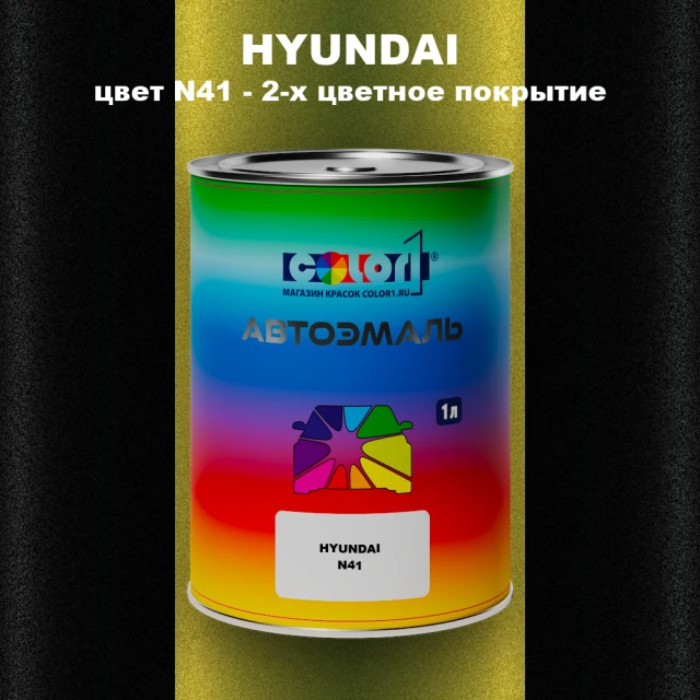 Автомобильная краска HYUNDAI, цвет N41 - 2-х цветное покрытие