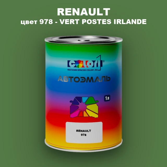 Автомобильная краска RENAULT, цвет 978 - VERT POSTES IRLANDE