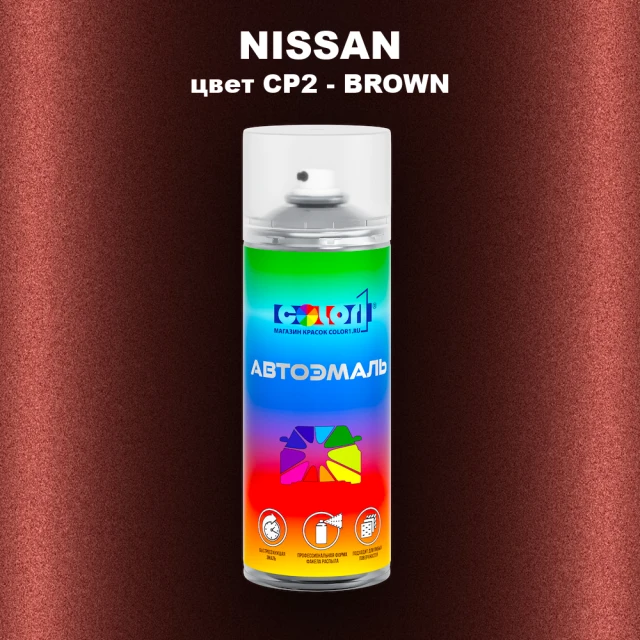 Аэрозольная краска NISSAN, цвет CP2 - BROWN