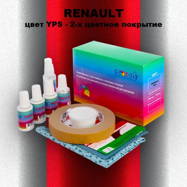 Ремкомплект для ремонта глубоких сколов и царапин RENAULT, цвет YPS - 2-х цветное покрытие