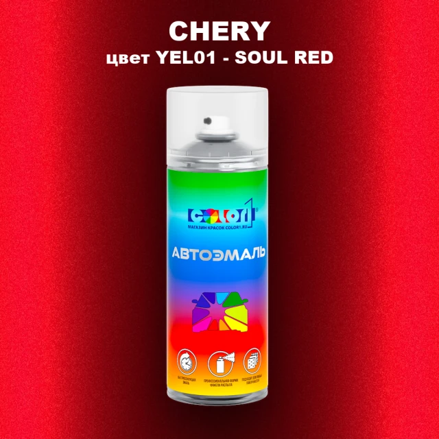 Аэрозольная краска CHERY, цвет YEL01 - SOUL RED