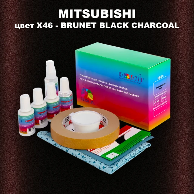 Ремкомплект для ремонта глубоких сколов и царапин MITSUBISHI, цвет X46 - BRUNET BLACK CHARCOAL