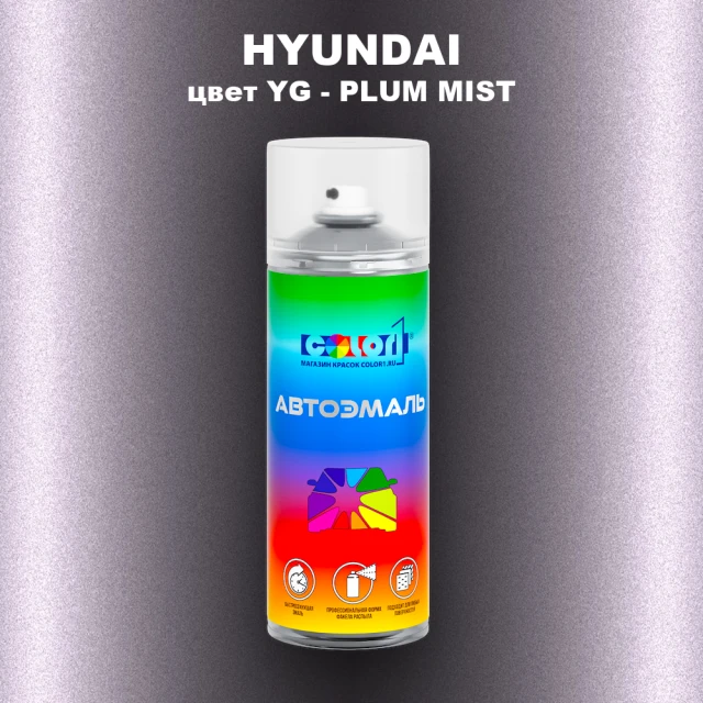 Аэрозольная краска HYUNDAI, цвет YG - PLUM MIST