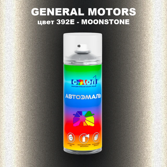Аэрозольная краска GM цвет GM - 392E - MOONSTONE
