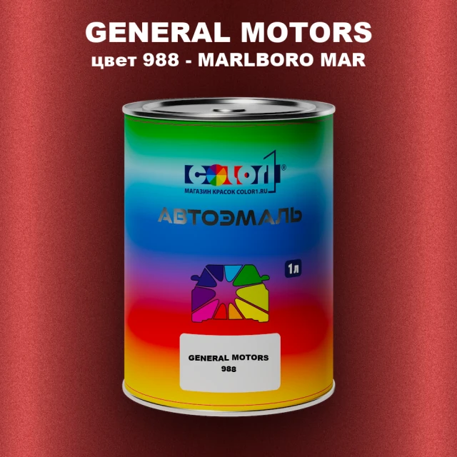 Автомобильная краска GM, цвет  988 - MARLBOROMAR