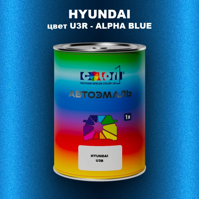Автомобильная краска HYUNDAI, цвет U3R - ALPHA BLUE