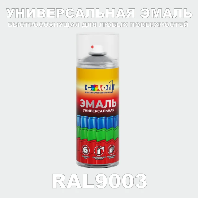 RAL 9003 универсальная аэрозольная краска, спрей 400мл