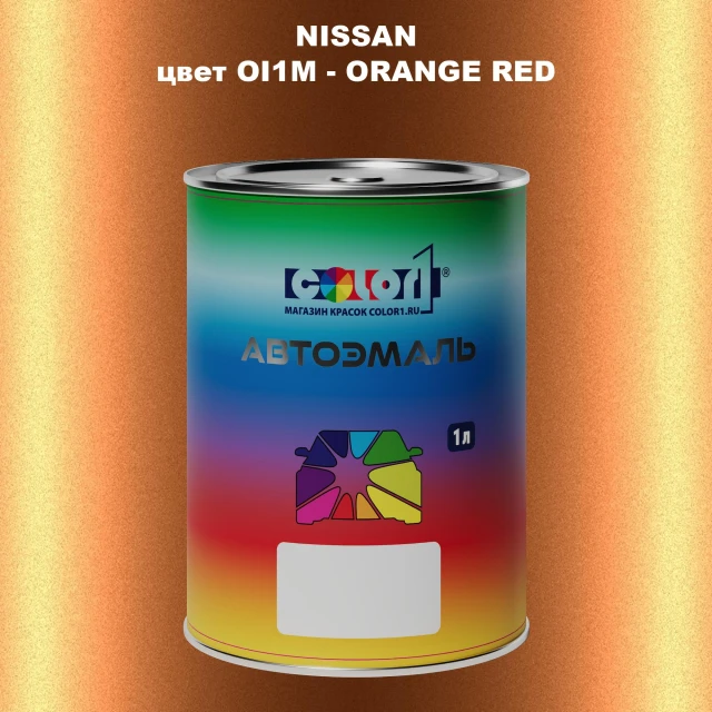 Автомобильная краска NISSAN, цвет OI1M - ORANGE RED