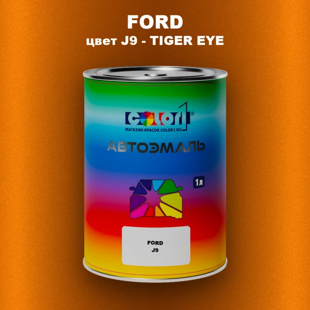 Автомобильная краска FORD, цвет J9 - TIGER EYE