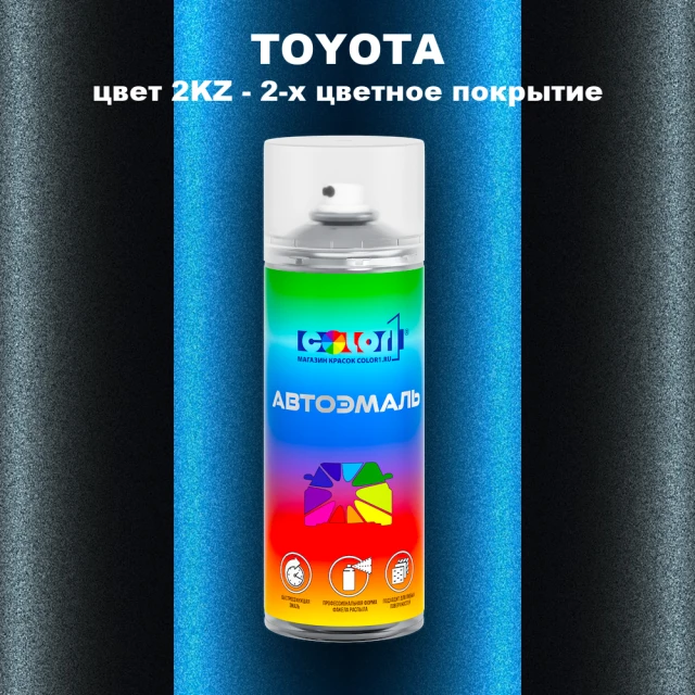 Аэрозольная краска TOYOTA, цвет 2KZ - 2-х цветное покрытие