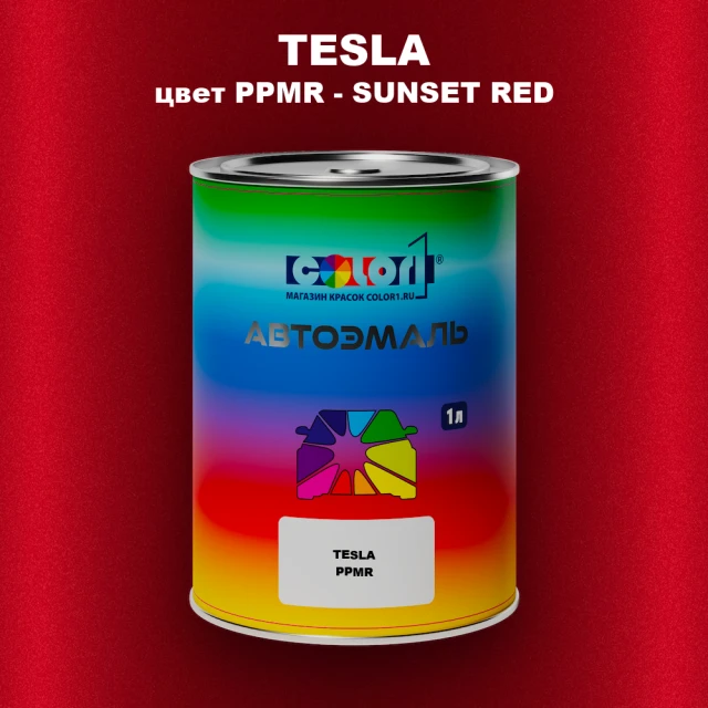Автомобильная краска TESLA, цвет PPMR - SUNSET RED