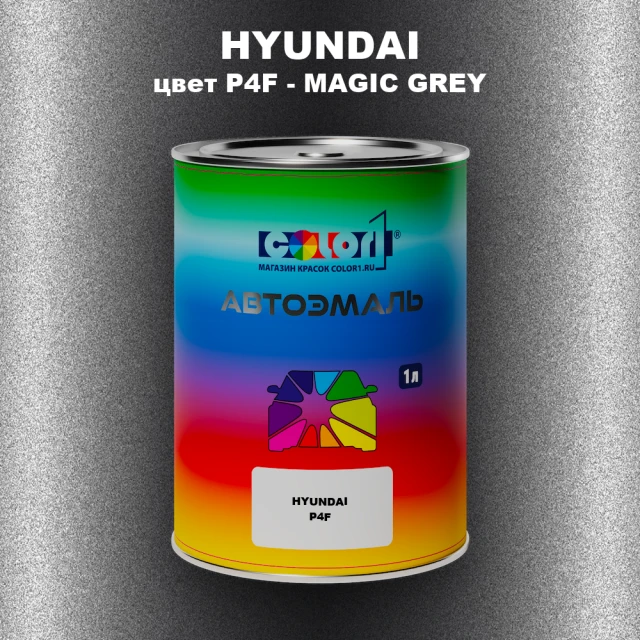 Автомобильная краска HYUNDAI, цвет P4F - MAGIC GREY