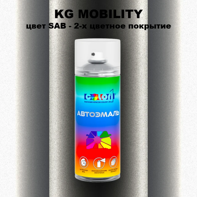 Аэрозольная краска KG MOBILITY, цвет SAB - 2-х цветное покрытие