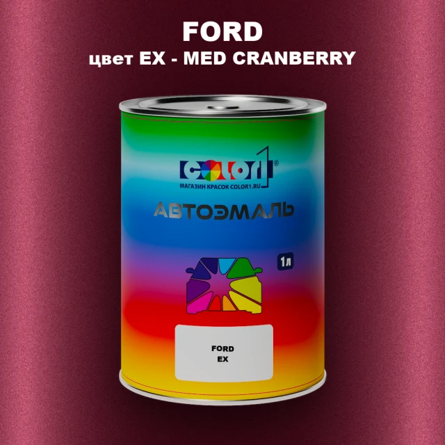 Автомобильная краска FORD, цвет EX - MED CRANBERRY