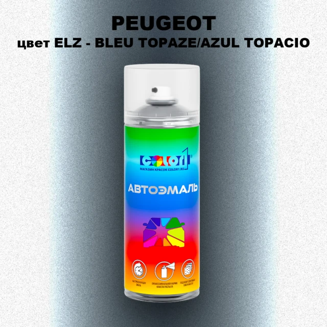 Аэрозольная краска PEUGEOT, цвет ELZ - BLEU TOPAZE/AZUL TOPACIO