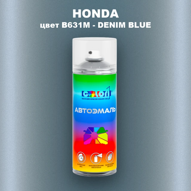 Аэрозольная краска HONDA, цвет B631M - DENIM BLUE