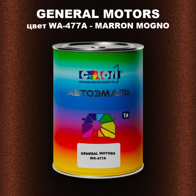 Автомобильная краска GM, цвет  WA - 477A - MARRONMOGNO