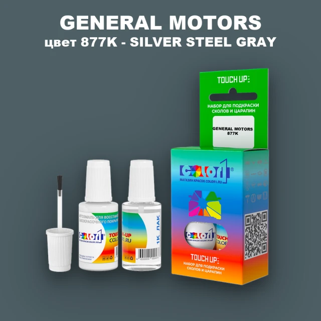 Краска для сколов во флаконе с кисточкой GM, цвет  877K - SILVERSTEELGRAY