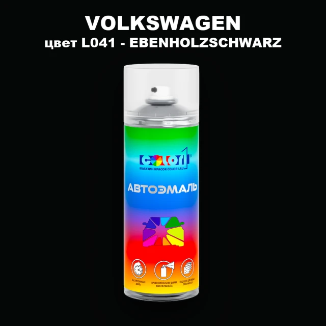 Аэрозольная краска VOLKSWAGEN, цвет L041 - EBENHOLZSCHWARZ