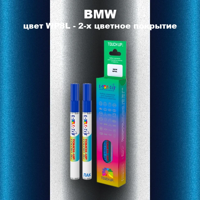 Маркер с краской BMW, цвет WP8L - 2-х цветное покрытие