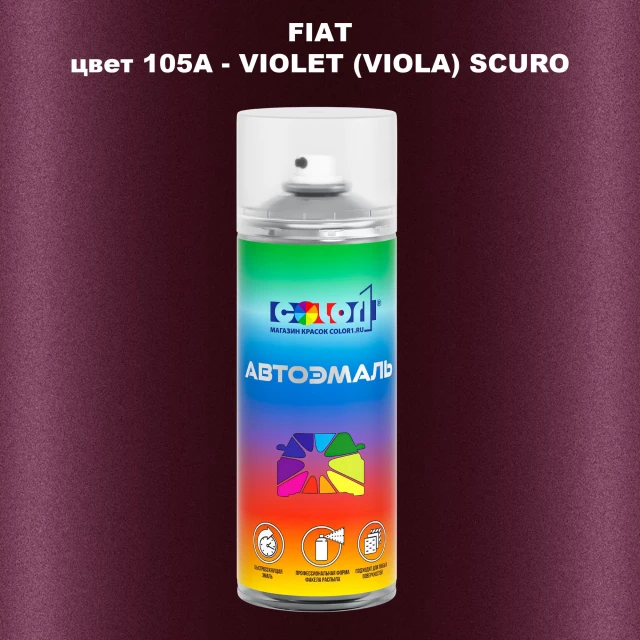 Аэрозольная краска FIAT, цвет 105A - VIOLET (VIOLA) SCURO