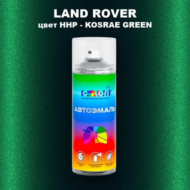 Аэрозольная краска LAND ROVER, цвет HHP - KOSRAE GREEN