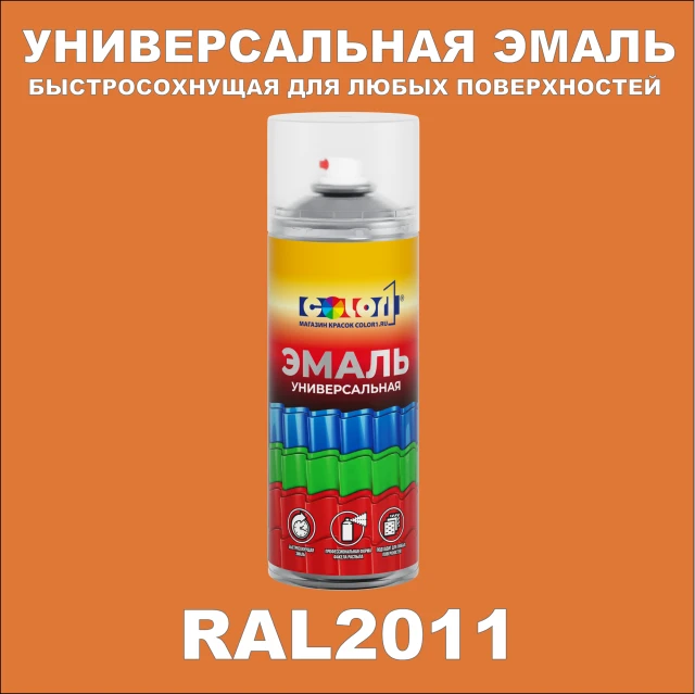 RAL 2011 универсальная аэрозольная краска, спрей 400мл