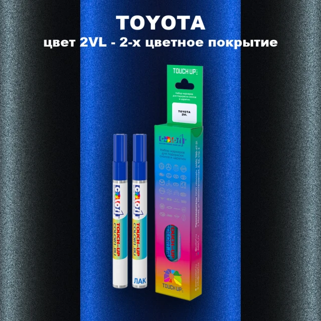 Маркер с краской TOYOTA, цвет 2VL - 2-х цветное покрытие
