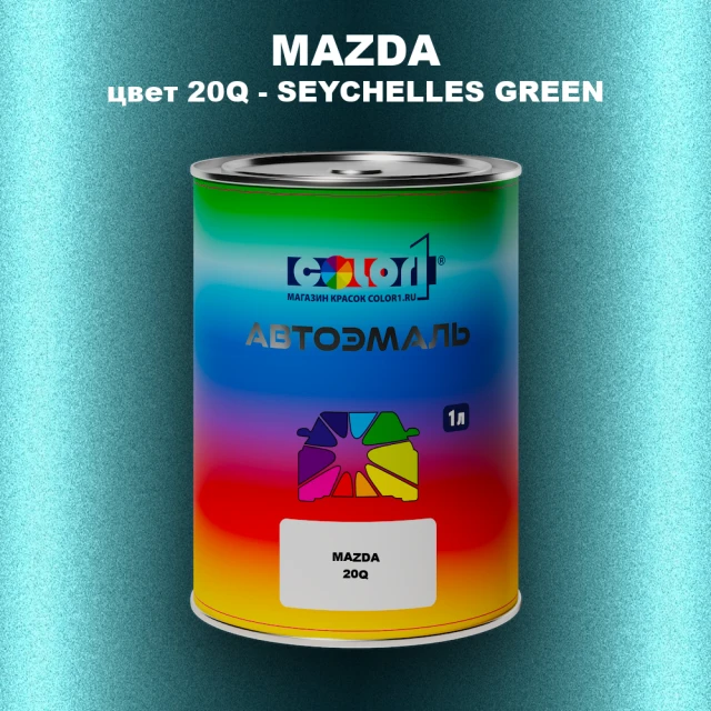 Автомобильная краска MAZDA, цвет 20Q - SEYCHELLES GREEN