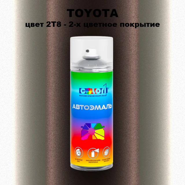 Аэрозольная краска TOYOTA, цвет 2T8 - 2-х цветное покрытие