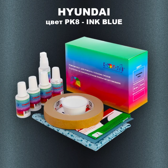 Ремкомплект для ремонта глубоких сколов и царапин HYUNDAI цвет PK8-INK BLUE
