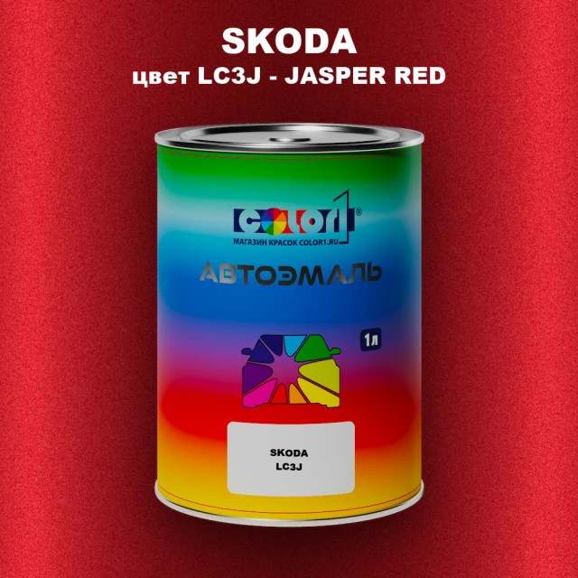 Автомобильная краска SKODA, цвет LC3J - JASPER RED