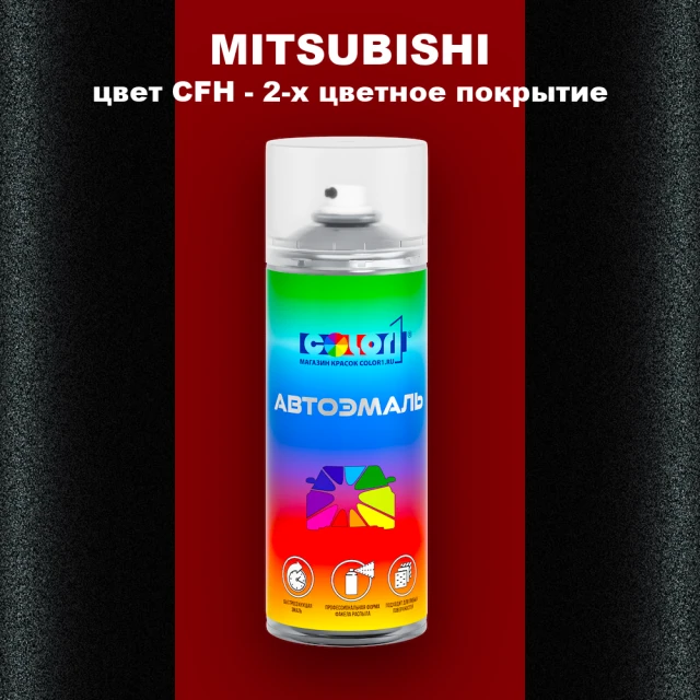 Аэрозольная краска MITSUBISHI цвет CFH-2-х цветное покрытие