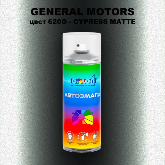 Аэрозольная краска GENERAL MOTORS, цвет 620G - CYPRESS MATTE