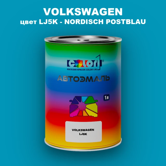 Автомобильная краска VOLKSWAGEN, цвет LJ5K - NORDISCH POSTBLAU