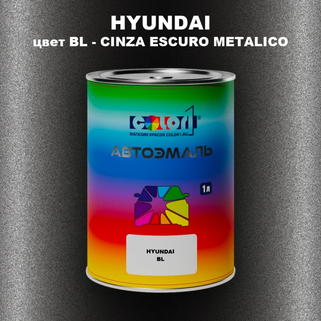 Автомобильная краска HYUNDAI, цвет BL - CINZA ESCURO METALICO