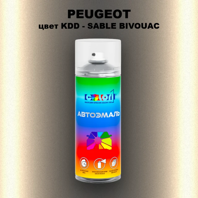 Аэрозольная краска PEUGEOT, цвет KDD - SABLE BIVOUAC