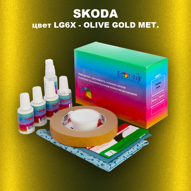 Ремкомплект для ремонта глубоких сколов и царапин SKODA, цвет LG6X - OLIVE GOLD MET.