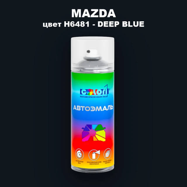 Аэрозольная краска MAZDA, цвет H6481 - DEEP BLUE (1)