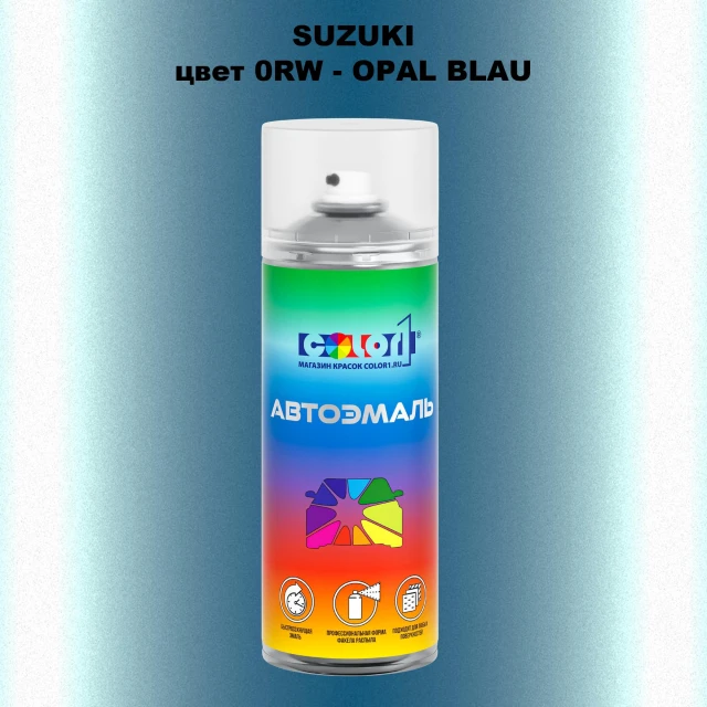 Аэрозольная краска SUZUKI, цвет 0RW - OPAL BLAU