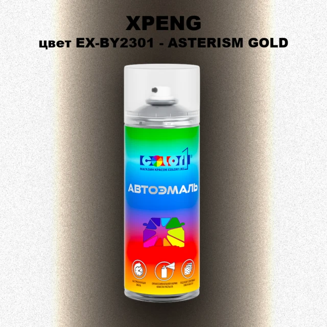 Аэрозольная краска XPENG, цвет EX-BY2301 - ASTERISM GOLD