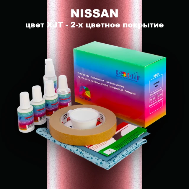 Ремкомплект для ремонта глубоких сколов и царапин NISSAN, цвет XJT - 2-х цветное покрытие