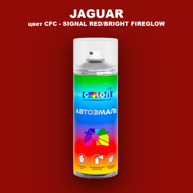 Аэрозольная краска JAGUAR, цвет CFC - SIGNAL RED/BRIGHT FIREGLOW