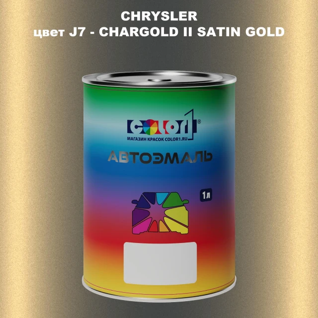 Автомобильная краска CHRYSLER, цвет J7 - CHARGOLD II SATIN GOLD