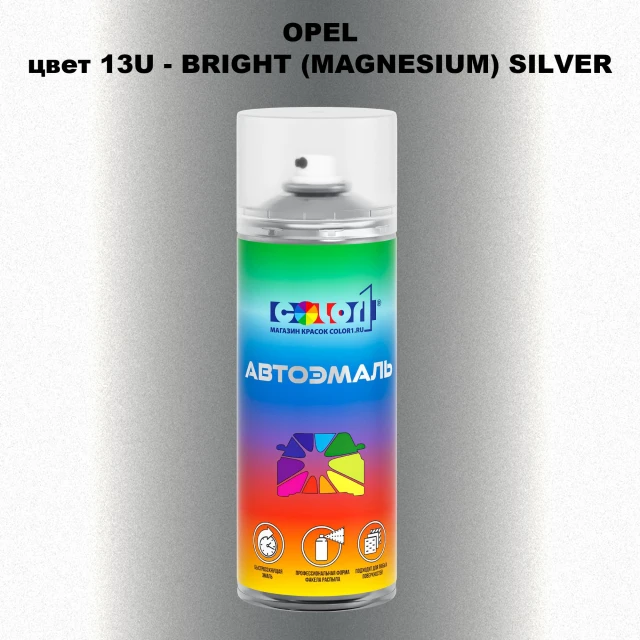 Аэрозольная краска OPEL, цвет 13U - BRIGHT (MAGNESIUM) SILVER