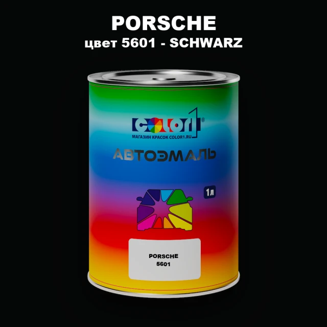Автомобильная краска PORSCHE, цвет 5601 - SCHWARZ