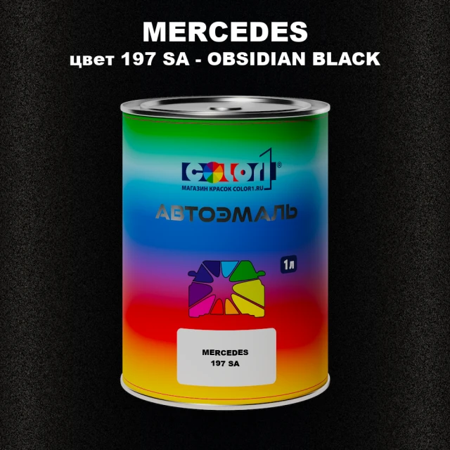 Автомобильная краска MERCEDES, цвет 197 SA - OBSIDIAN BLACK