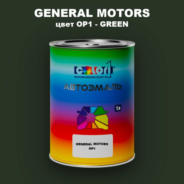 Автомобильная краска GM, цвет  OP1 - GREEN