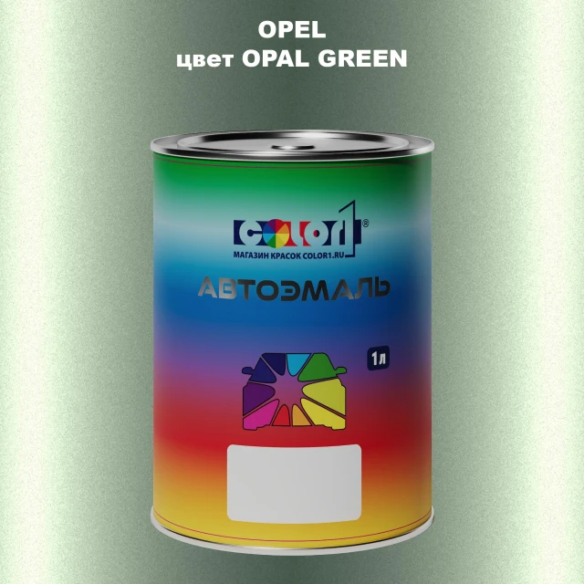 Автомобильная краска OPEL, цвет - OPAL GREEN